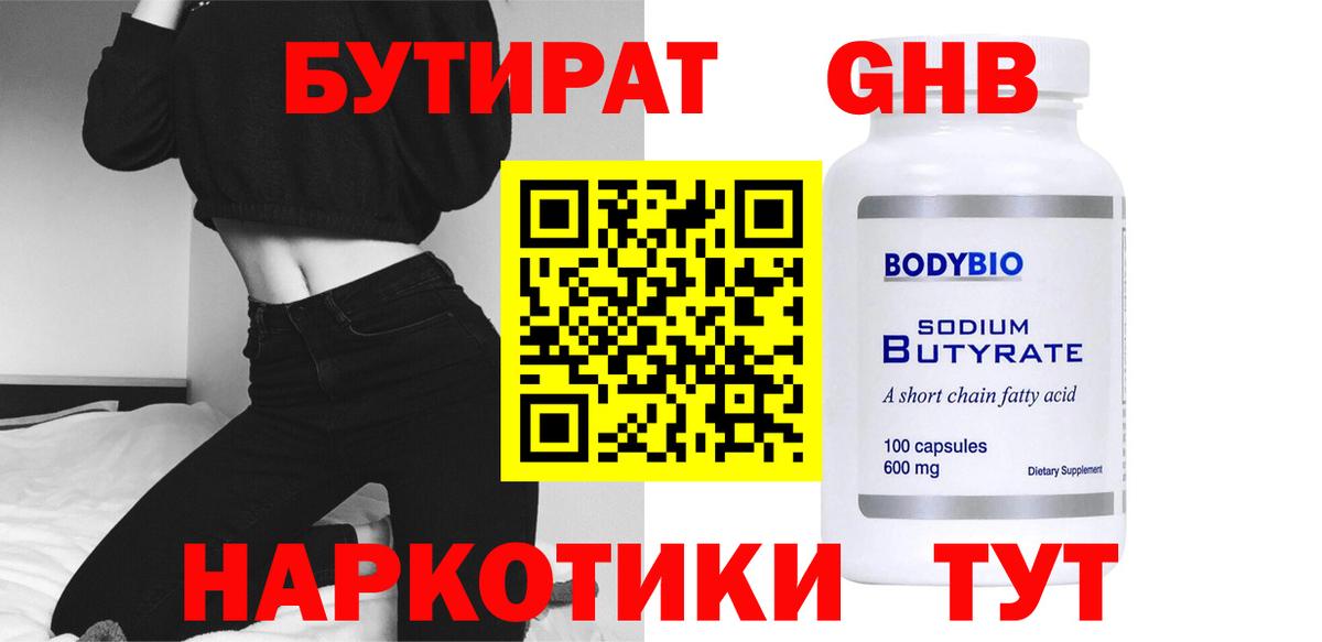 Бутират GHB Богородицк